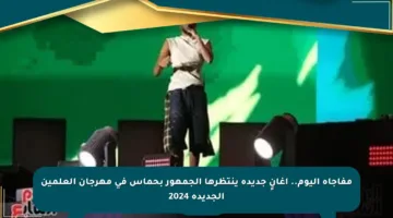 مفاجأة اليوم.. أغانٍ جديدة ينتظرها الجمهور بحماس في مهرجان العلمين الجديدة 2024